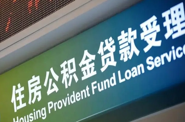 公积金两百收到396_潍坊公积金代办在职离职封存服务
