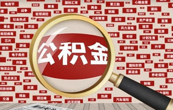 公积金成立时间-潍坊公积金代办平台